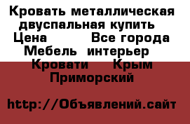 Кровать металлическая двуспальная купить › Цена ­ 850 - Все города Мебель, интерьер » Кровати   . Крым,Приморский